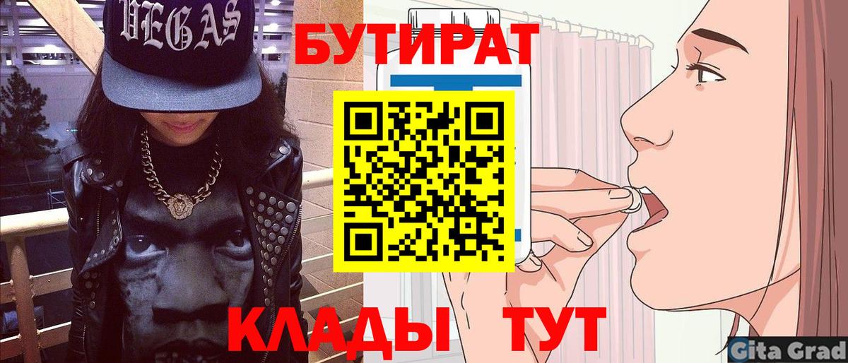 Углич  БУТИРАТ  Вход с VPN  Бутират GHB 