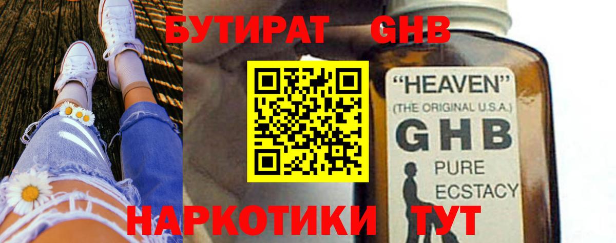 БУТИРАТ GHB Углич