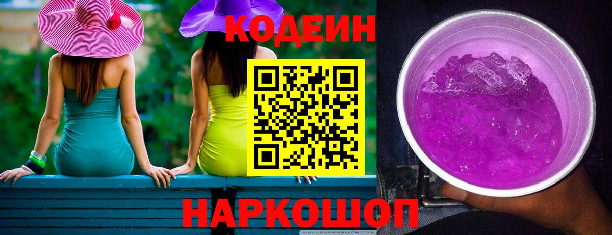 Кодеин напиток Lean (лин)  Вход с VPN  Углич 